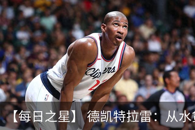 【每日之星】 德凯特拉雷：从水货到埋葬东道主的红魔新王