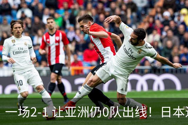 一场2-1 让亚洲仍0队出线！日本进退两难：放水不遇巴西 也要碰法国