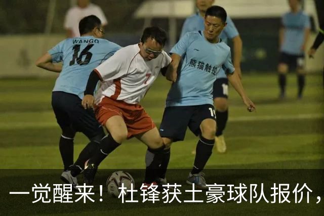 一觉醒来！杜锋获土豪球队报价，球迷为徐杰鸣不平，徐昕有望首秀