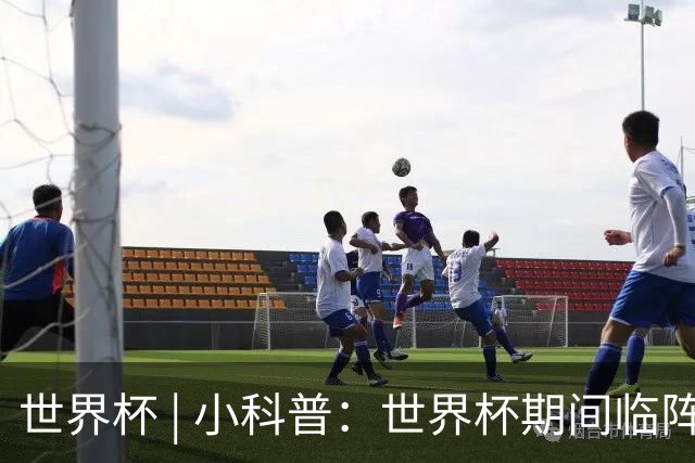 世界杯 | 小科普：世界杯期间临阵换帅，有先例吗？