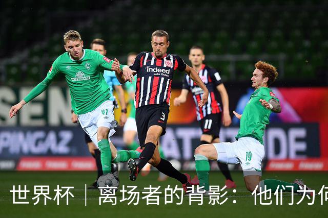 世界杯｜离场者的背影：他们为何提前出局？——小组赛次轮盘点