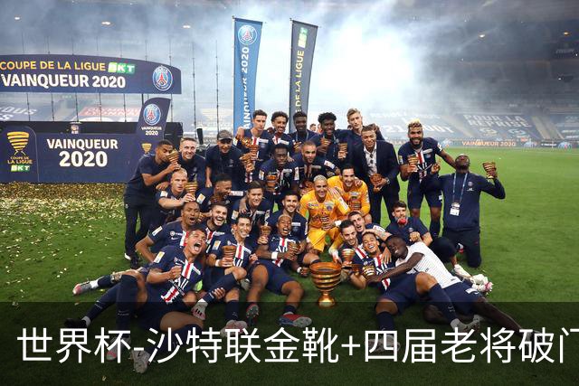 世界杯-沙特联金靴+四届老将破门 十人墨西哥2-0九人南非