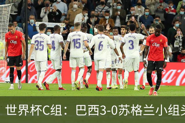 世界杯C组：巴西3-0苏格兰小组头名晋级 摩洛哥4-2海地锁定第二