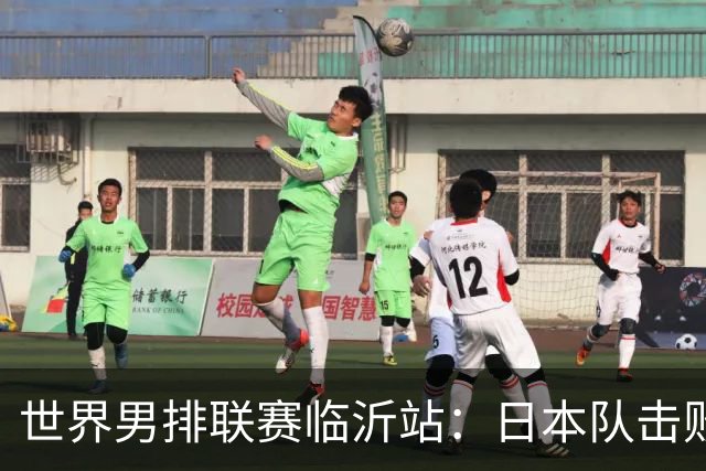 世界男排联赛临沂站：日本队击败中国队获三连胜