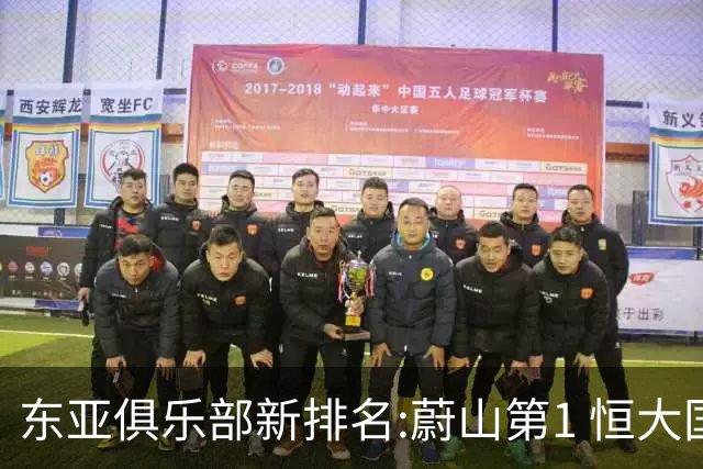 东亚俱乐部新排名:蔚山第1 恒大国安上港居3-5位