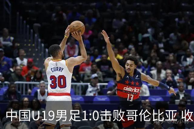中国U19男足1:0击败哥伦比亚 收获土伦杯第二胜