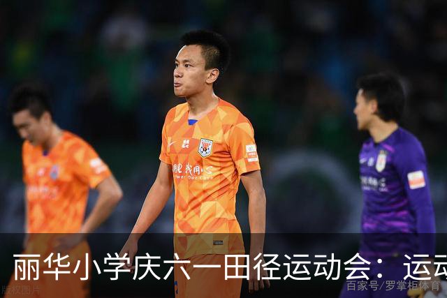 丽华小学庆六一田径运动会：运动点燃梦想，团结拼搏展风采