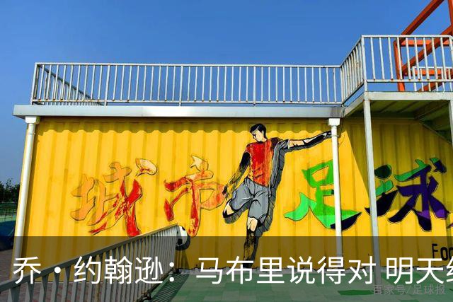 乔·约翰逊：马布里说得对 明天绝对会有人对文班亚马凶狠犯规