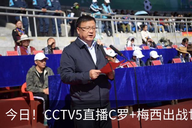 今日！CCTV5直播C罗+梅西出战世界杯，5+转中国男篮，网络转中乙