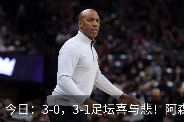 今日：3-0，3-1足坛喜与悲！阿森纳，巴黎圣日耳曼齐爆超强冷门，西甲双雄轻松大胜！