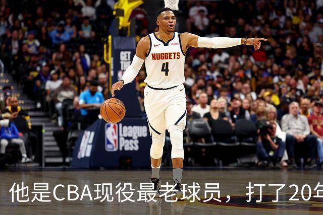 他是CBA现役最老球员，打了20年拿5冠身价过亿，周鹏竟是亲妹夫