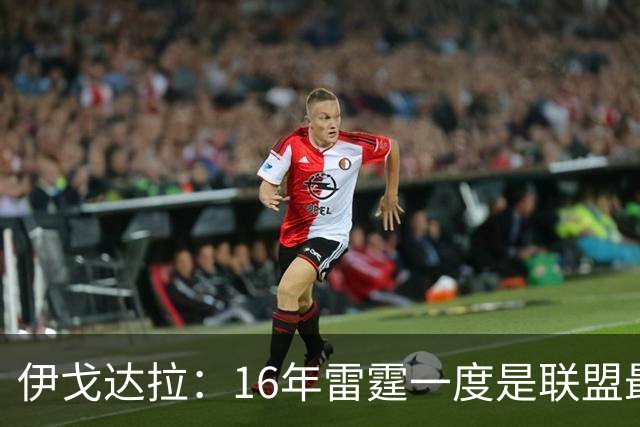 伊戈达拉：16年雷霆一度是联盟最强 人们永远无法理解KD有多强