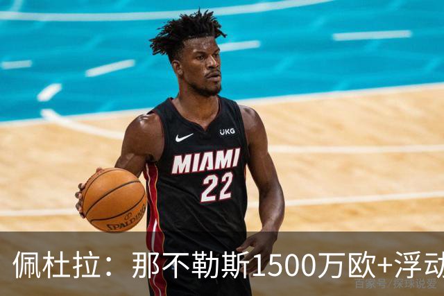 佩杜拉：那不勒斯1500万欧+浮动报价求购吉拉，拉齐奥希望3000万