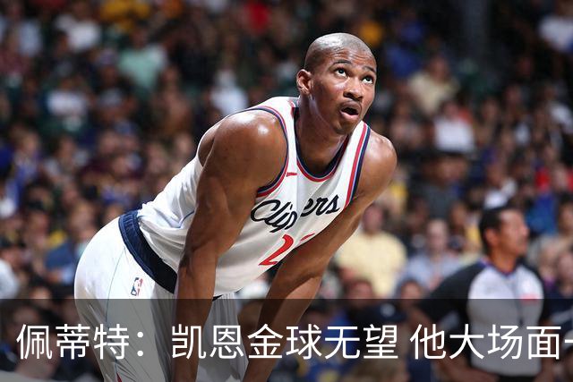 佩蒂特：凯恩金球无望 他大场面一般；梅西表现出色但他在美职联