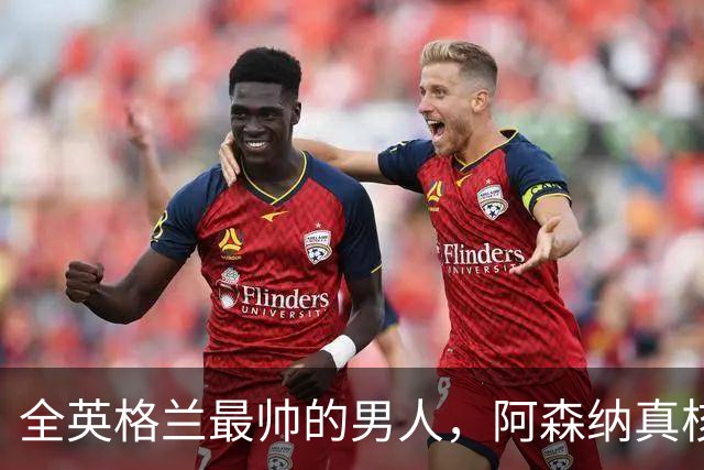 全英格兰最帅的男人，阿森纳真核竟是切尔西弃将？