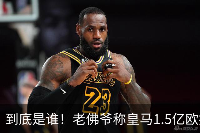 到底是谁！老佛爷称皇马1.5亿欧报价1人 非英超非拜仁