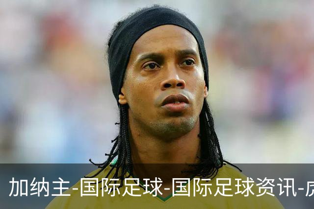 加纳主-国际足球-国际足球资讯-虎扑社区