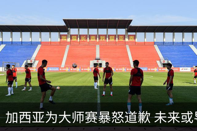 加西亚为大师赛暴怒道歉 未来或导致资格取消