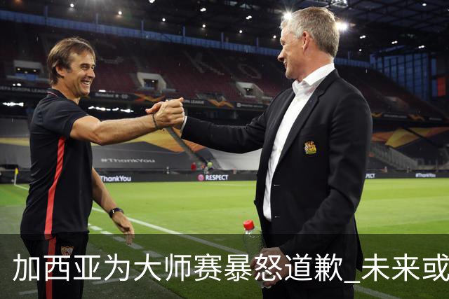 加西亚为大师赛暴怒道歉 未来或导致资格取消