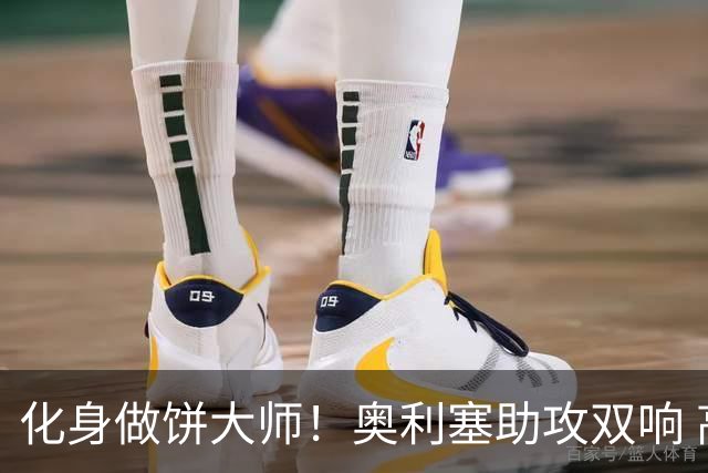 化身做饼大师！奥利塞助攻双响 高卢雄鸡新一代中场大脑加冕