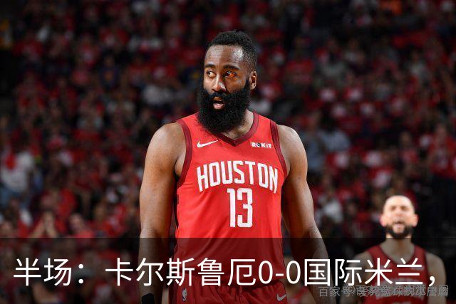 半场：卡尔斯鲁厄0-0国际米兰，伊德里苏失良机