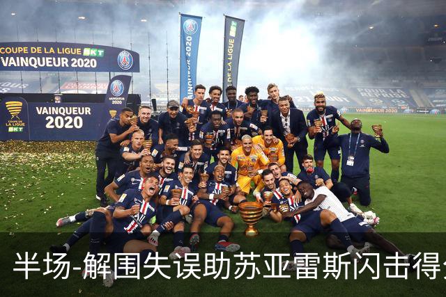 半场-解围失误助苏亚雷斯闪击得分 广州暂0-1泰港