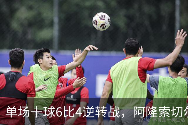 单场十球6比4逆转战，阿隆索切尔西首秀开门红，佩德罗9分钟戴帽