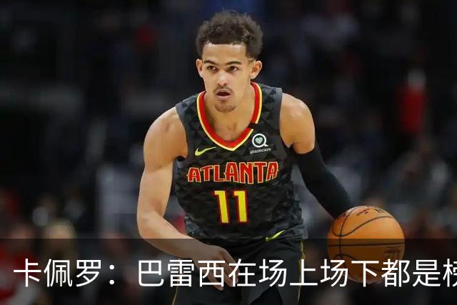 卡佩罗：巴雷西在场上场下都是榜样，理应追授一座金球奖