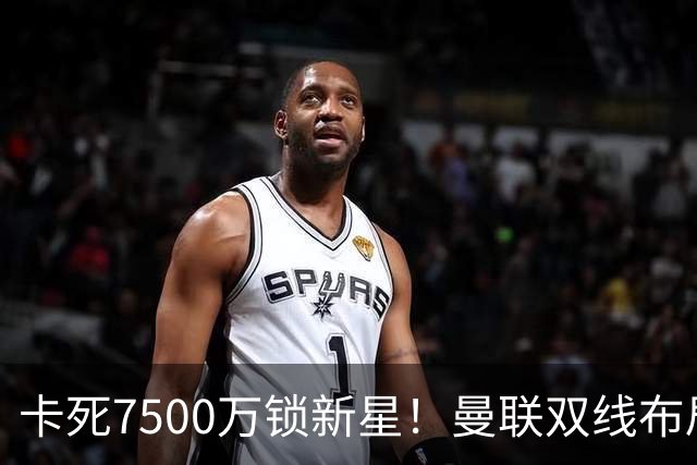 卡死7500万锁新星！曼联双线布局，球场改建暗藏致命变数
