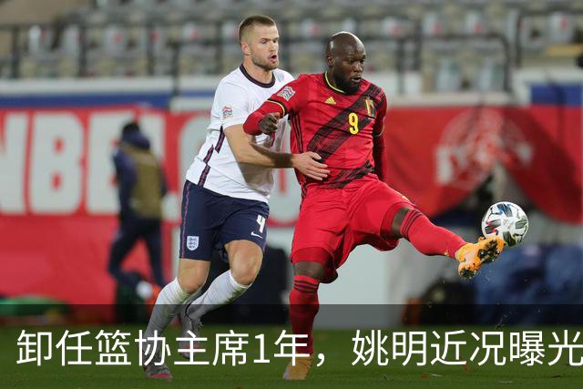 卸任篮协主席1年，姚明近况曝光，松弛状态印证易建联那句评价