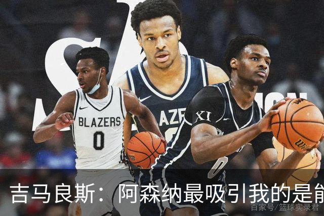 吉马良斯：阿森纳最吸引我的是能够为冠军球队效力的宝贵机会