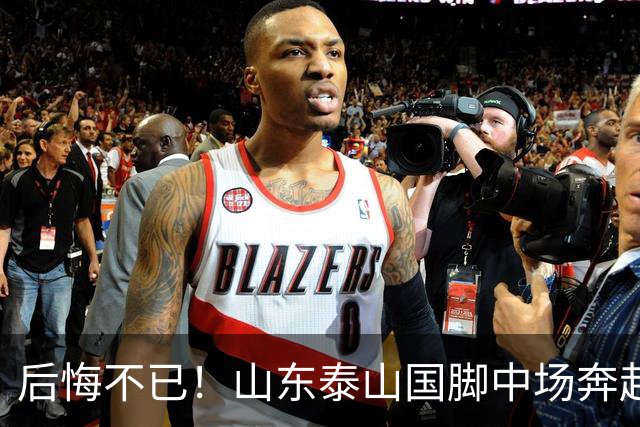后悔不已！山东泰山国脚中场奔赴云南玉昆追逐机会，4场赛事仅仅登场1分钟