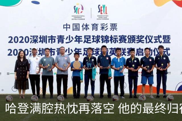 哈登满腔热忱再落空 他的最终归宿会在这里吗?