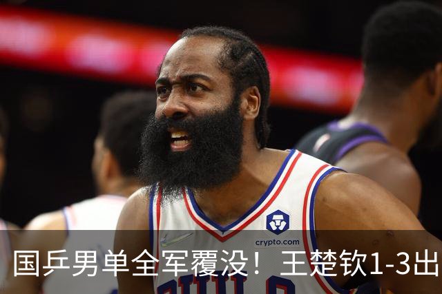 国乒男单全军覆没！王楚钦1-3出局 林诗栋0-3大勒布伦