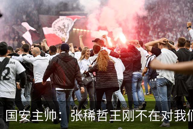 国安主帅：张稀哲王刚不在对我们有影响 清楚对手反击强大