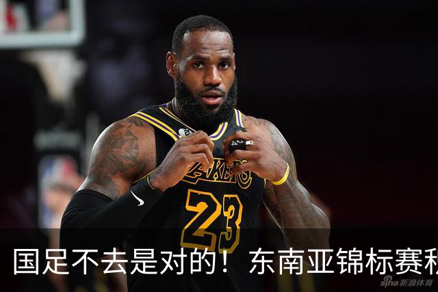 国足不去是对的！东南亚锦标赛积分：新加坡领跑，越菲翻车