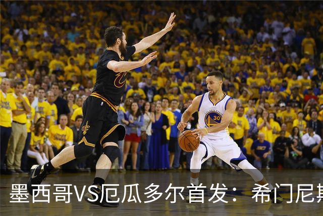 墨西哥VS厄瓜多尔首发：希门尼斯先发 帕乔凯塞多出战