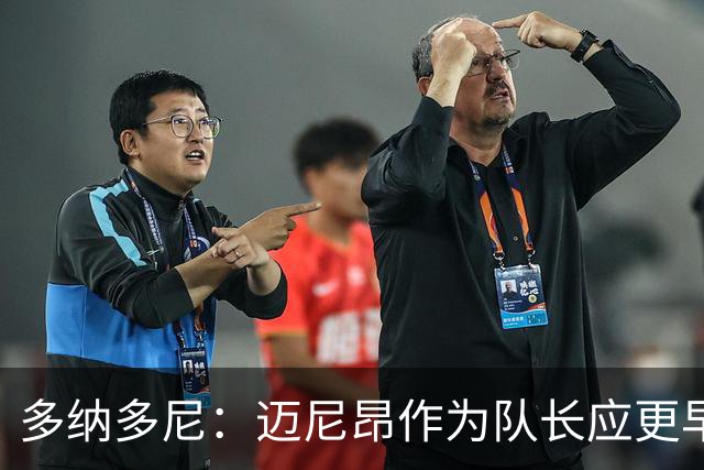 多纳多尼：迈尼昂作为队长应更早归队，但理解压力大