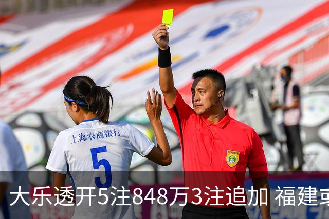 大乐透开5注848万3注追加 福建或爆3054万大奖