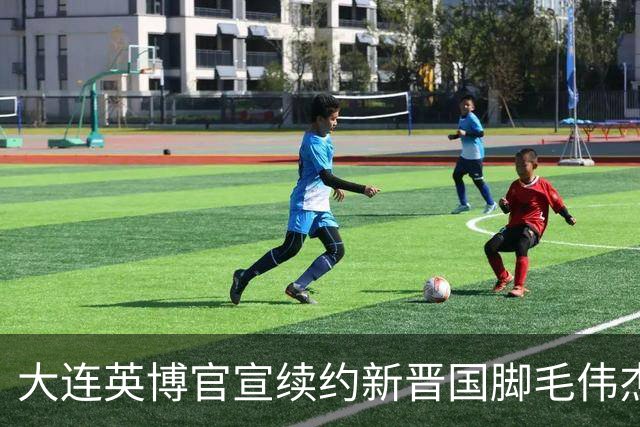 大连英博官宣续约新晋国脚毛伟杰 新合同持续至2029年