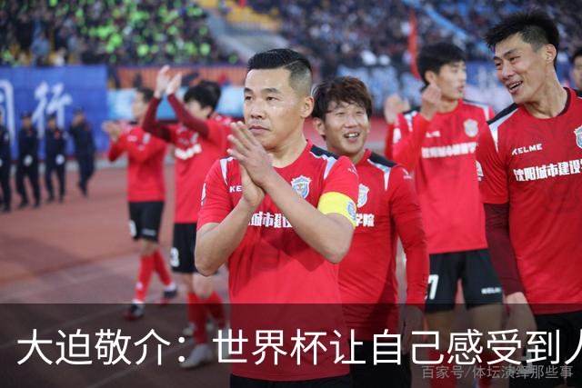 大迫敬介：世界杯让自己感受到人外有人，球队还有很大提升空间