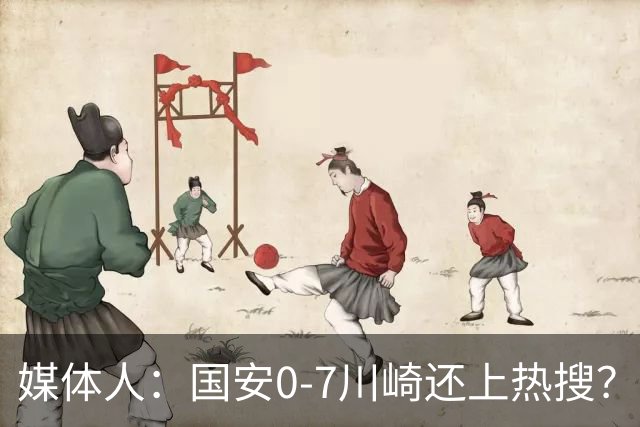 媒体人：国安0-7川崎还上热搜？ 喷子不做功课