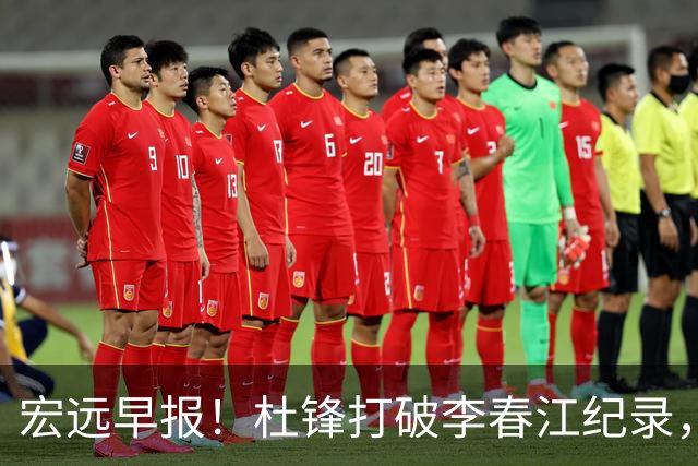 宏远早报！杜锋打破李春江纪录，黑山外教不再续约，球队集训时间出炉