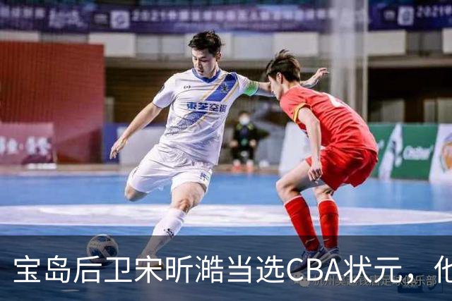 宝岛后卫宋昕澔当选CBA状元，他能成下一个陈盈骏吗？