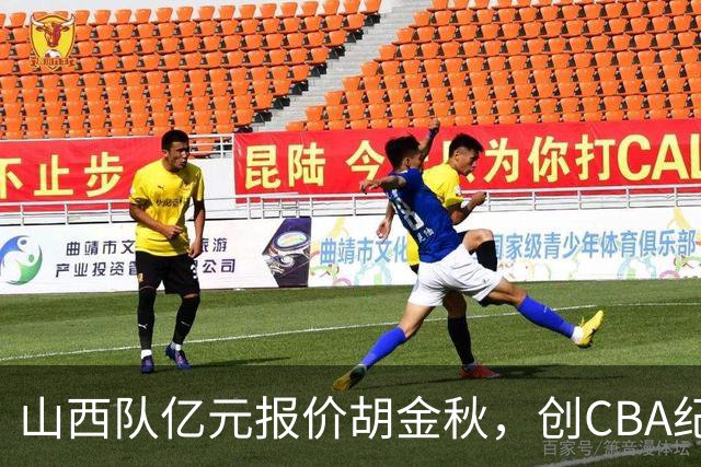 山西队亿元报价胡金秋，创CBA纪录；古德温确认续约上海队