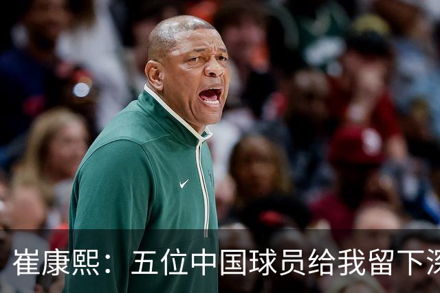 崔康熙：五位中国球员给我留下深刻印象