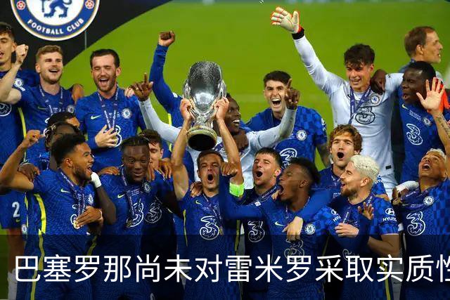 巴塞罗那尚未对雷米罗采取实质性行动——门将棋局正在悄然演变