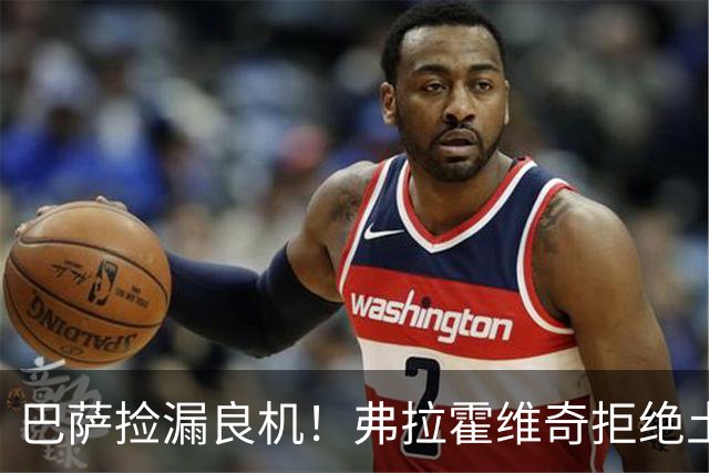 巴萨捡漏良机！弗拉霍维奇拒绝土豪邀约，儿萨梦终于要成真？