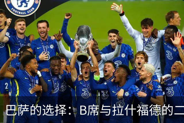 巴萨的选择：B席与拉什福德的二选一，未来的阵容何去何从？