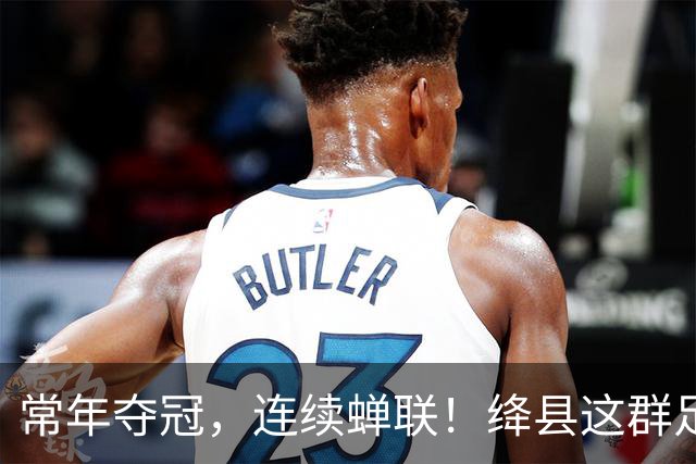 常年夺冠，连续蝉联！绛县这群足球少年，到底有多硬核？